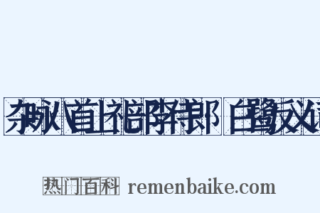 杂咏八首上礼部李侍郎·白鹭反义词是什么意思的图片